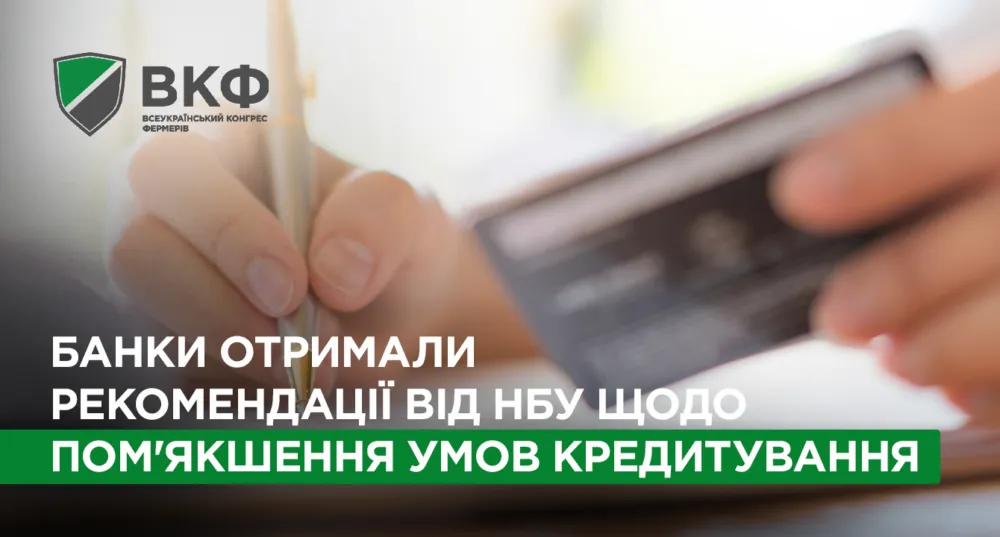 НБУ рекомендує банкам пом'якшити умови кредитування аграріїв