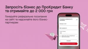 ПроКредит Банк: 2000 грн за рекомендацію бізнес-клієнта