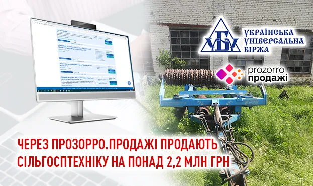 Прозорро.Продажі: 16 аукціонів сільгосптехніки на 2,27 млн грн